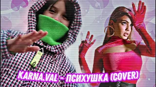 Karna.val - Психушка (Cover by Svetik Girl)