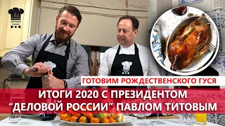 ИТОГИ 2020 ГОДА С ПРЕЗИДЕНТОМ "ДЕЛОВОЙ РОССИИ" ПАВЛОМ ТИТОВЫМ