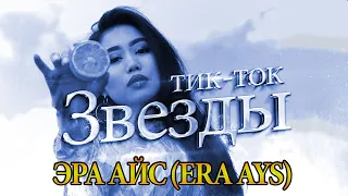 💖 ЗВЕЗДЫ ТИК ТОК💖 ЭРА АЙС (ERA AYS)💖