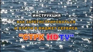 Инструкция сервиса "СТРК HDTV". Регистрация и вход.