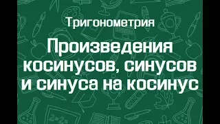 Произведение косинусов, синусов и синуса на косинус