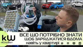 Як заряджати електромобіль вдома? Що потрібно для встановленя зарядки! - Кіловат kW