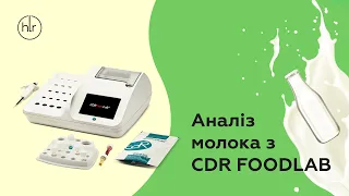 Демонстрація аналізу молока з CDR FoodLab