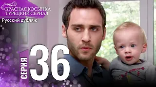 Красная Косынка Турецкий Сериал 36 Серия (Длинная версия)