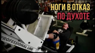 НОГИ В ОТКАЗ ПО ДУХОТЕ | #духота #bodybuilding |#тренировкионлайн