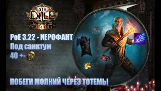 PoE  Билд - 3.22 Иерофант побеги молний Lightning tendrils (Под Санктум)