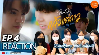 [REACTION] EP.4 แล้วแต่ดาว Star in My Mind | คลื่นน!! เธอต้องเร่งแล้ว... เพราะดาวสวยเกิ๊นน..ไม่ไหว!!