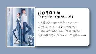 陪你逐风飞翔 To Fly With You FULL OST