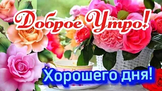 Доброе Утро! 🪷 Желаю Счастья каждый миг! 🌹 Шикарная открытка с Добрым Утром!