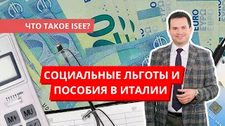 Как получить социальные льготы и пособия в Италии? Что такое ISEE?