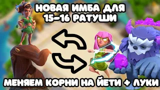 КОРНИ НЕ ТАЩАТ? МЕНЯЕМ НА ЙЕТИ + СУПЕР ЛУКИ! НОВЫЕ ВАРВАРЫ ТАЩАТ? ⚽ CLASH OF CLANS КЛЕШ ОФ КЛЕНС coc