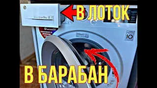 КУДА ЛУЧШЕ БРОСАТЬ ПОРОШОК В БАРАБАН ИЛИ ЛОТОК?