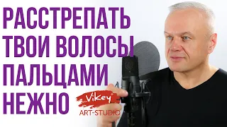 Стихи "Растрепать твои волосы пальцами нежно", стих читает В.Корженевский, стихотворение  Ю.Егорова