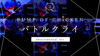 【再現してみた】BUMP OF CHICKEN バトルクライ（instrumental）