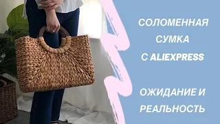 Соломенная сумка с aliexpress/ Ожидание и Реальность / Покупки