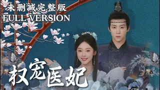 【無刪減完整版】[ENG SUB]A female doctor in the 21st century traveled through ancient times 《权宠医妃》