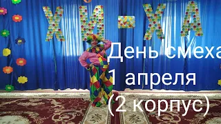 День смеха 1 апреля в Садовском детском саду,, Колокольчик,,( 2 корпус) 2021 г