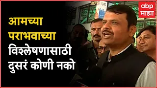 Devendra Fadnavis on Karnataka Election : कर्नाटकातील पराभवाचे विश्लेषण आम्ही करु : देवेंद्र फडणवीस