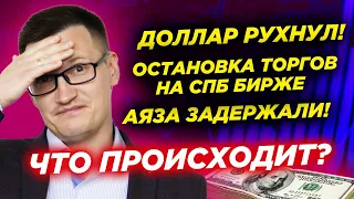 Доллар рухнул после статистики из США! СПБ Биржа остановила торги. Аяза задержали за мошенничество!