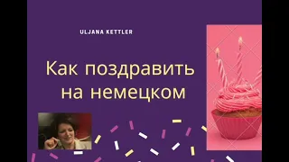 Как поздравить на немецком с днем рождения? Alles Gute zum Geburtstag!