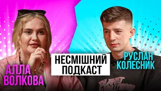 РУСЛАН КОЛЕСНИК І ЯК ПОПАСТИ В БРОДЯЧИЙ STAND UP. НЕСМІШНИЙ ПОДКАСТ #2.