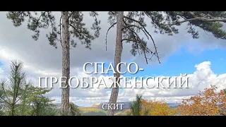 Спасо-Преображенский скит (Терновка), Свято Преображенский Монастырь, Крым