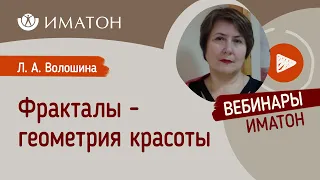 Фракталы - геометрия красоты