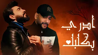 Mohammed Kareem & Jlove Rap - ADRI BGALBAK - (official music video) - ادري بكلبك❤