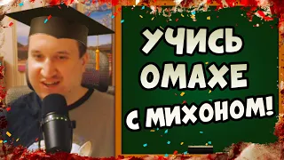 Уроки ОМАХИ от Михона! Хайлайты покер стримов Minthon19