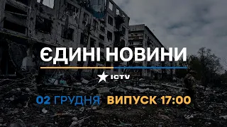Новини Факти ICTV - випуск новин за 17:00 (02.12.2022)