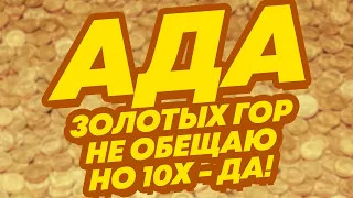 Что такое Кардано ADA? Как на этом можно заработать? Новости криптовалюта Cardano АДА!