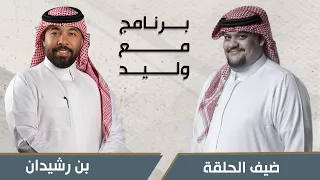 بن رشيدان فـ برنامج مع وليد 💛