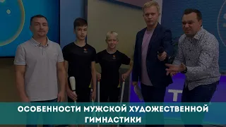 Что такое мужская художественная гимнастика?