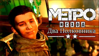 Metro Exodus: Два Полковника Прохождение ► НОВЫЙ ГОД ► #2