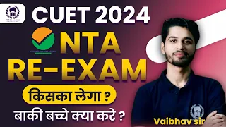 CUET 2024 Re-Exam Update | CUET 2024 29 May Admit Card Released | बाकी बच्चों का क्या होगा ?