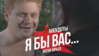 Антон Юрьев. Анекдоты. Выпуск 25.