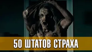 50 штатов страха  - Русский трейлер 1 й сезон ¦ Сериал 2020 !!!