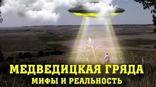 Медведицкая гряда. Мифы и реальность.