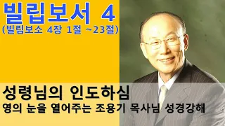 빌립보서 4 (완결편) - 조용기 목사님 성경강해