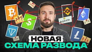 Самые популярные СХЕМЫ ОБМАНА на продаже КРИПТЫ! / Как вас могут КИНУТЬ в криптовалюте мошенники?