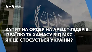 Запит на ордер на арешт лідерів Ізраїлю та ХАМАСу від МКС – як це стосується України?