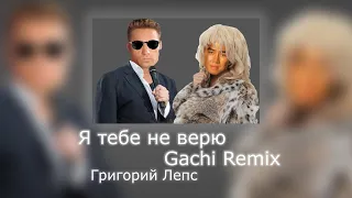 Лепс - Я тебе не верю Gachi Remix (Right version)