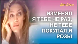 Изменял я тебе не раз! Для другой покупал я розы! Игорь Кибирев. Очень красиво!