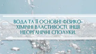 Вода та її основні фізико хімічні властивості. Інші неорганічні сполуки