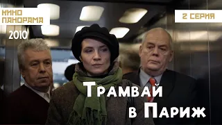 Трамвай в Париж (2 серия) (2010 год) комедия