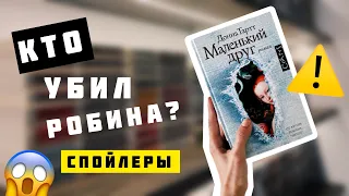 МАЛЕНЬКИЙ ДРУГ Донна Тартт 🥲📚 Читательский ДНЕВНИК со СПОЙЛЕРАМИ ⚠️