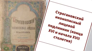 Редкая книга. Строгановский иконописный лицевой подлинник (конца XVI и начала XVII столетия).1869