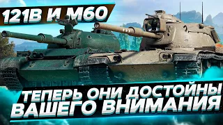 121B & M60 - ТЕПЕРЬ ОНИ ДОСТОЙНЫ ВАШЕГО ВНИМАНИЯ !