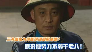 雍正王朝：雍正為何給三爺胤祉御前免跪？原來他的勢力不次于老八