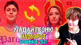 УГАДАЙ ПЕСНЮ НАОБОРОТ ЗА 10 СЕКУНД ЧЕЛЛЕНДЖ | ХИТЫ 2021 | ТРЕНДЫ 2021 УГАДАЙ ПЕСНЮ НАОБОРОТ ЧЕЛЛЕНДЖ